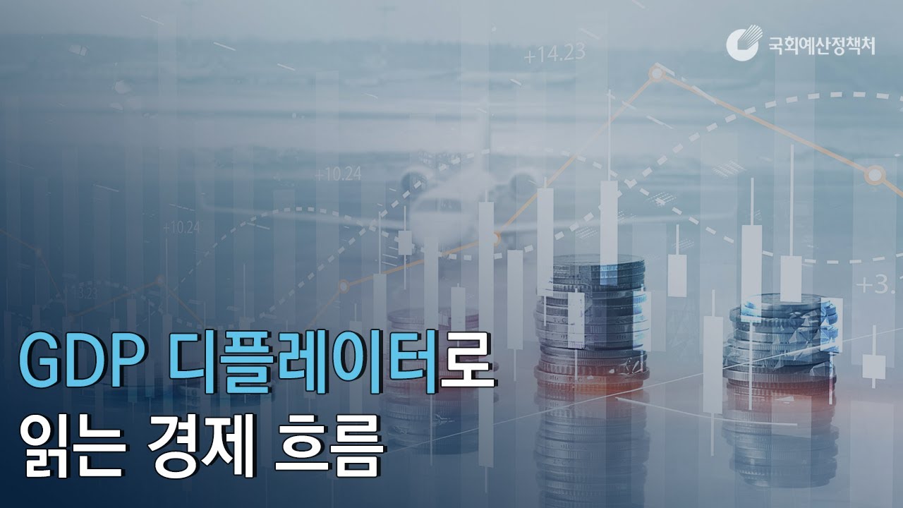 [읽어주는 NABO 보고서] GDP 디플레이터로 읽는 경제 흐름