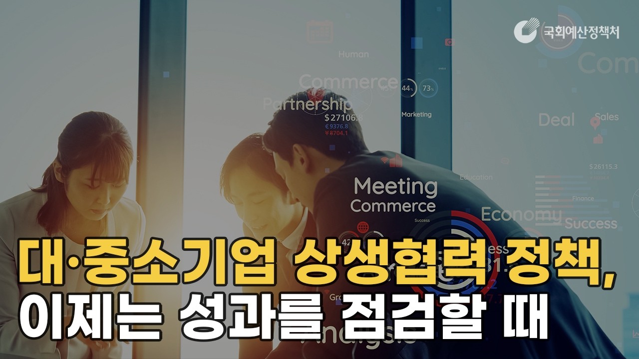 대·중소기업 상생협력 정책, 이제는 성과를 점검할 때