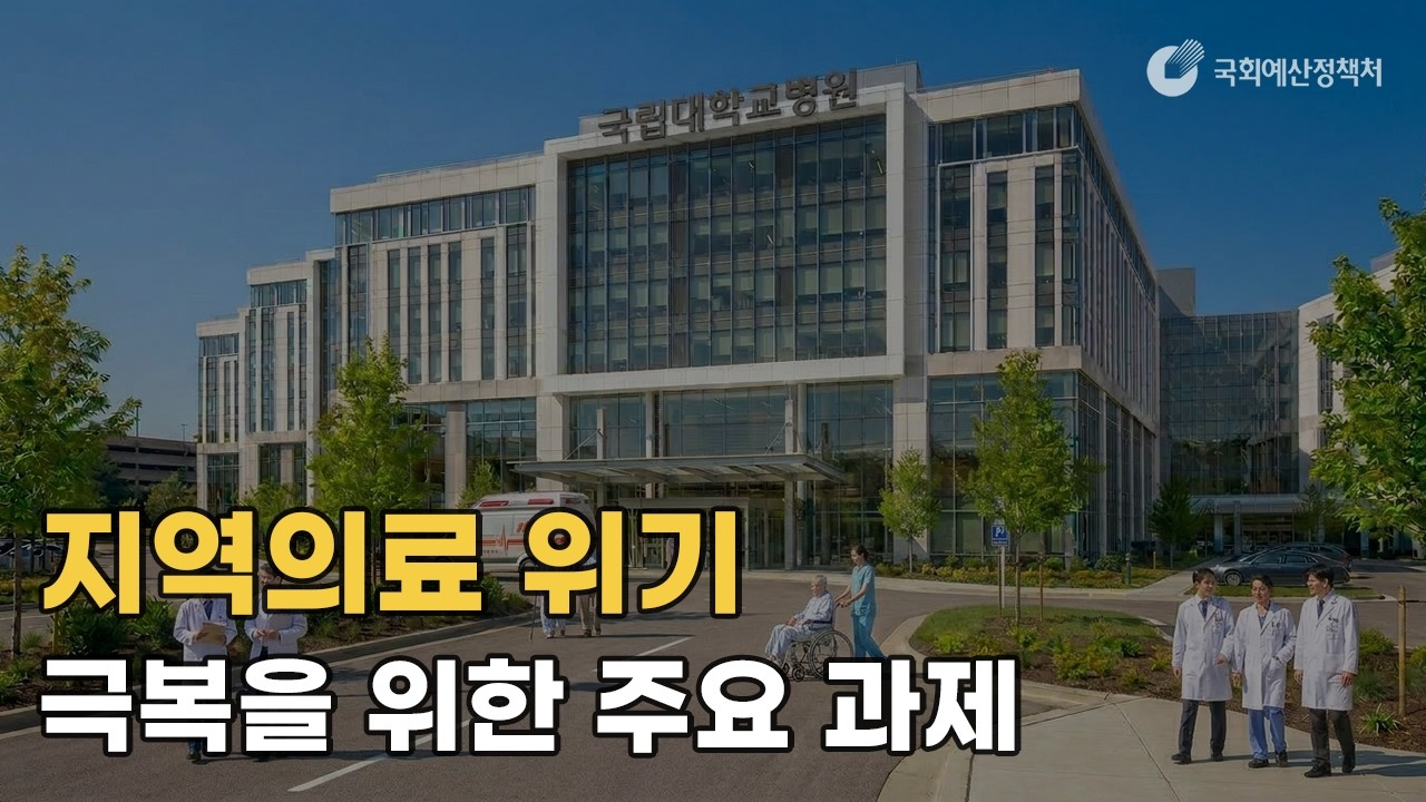 지역의료 위기 극복을 위한 주요 과제