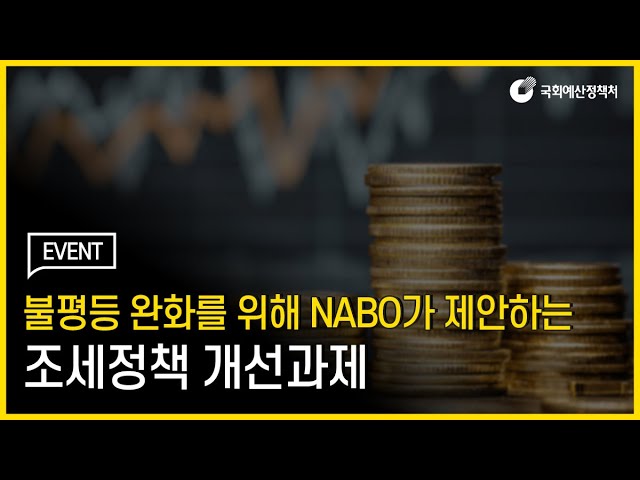 "댓글이벤트" 불평등 완화를 위해 NABO가 제안하는 조세정책 개선과제