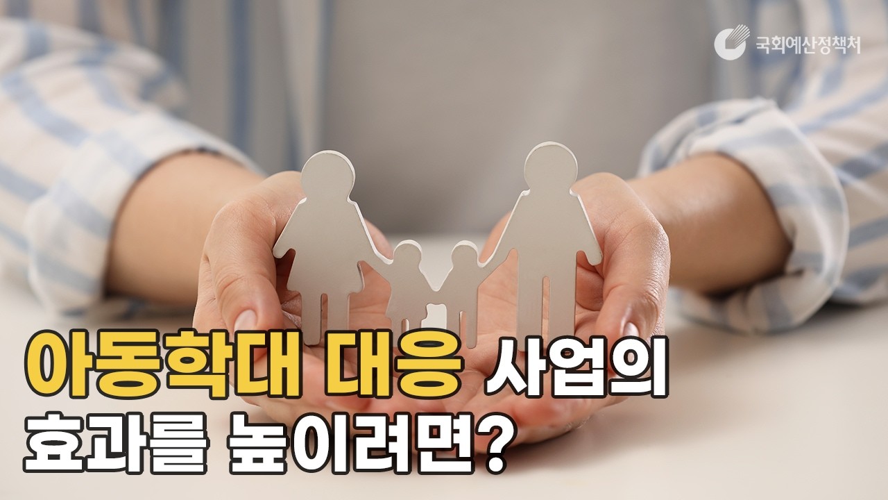 아동학대 대응 사업의 효과를 높이려면?