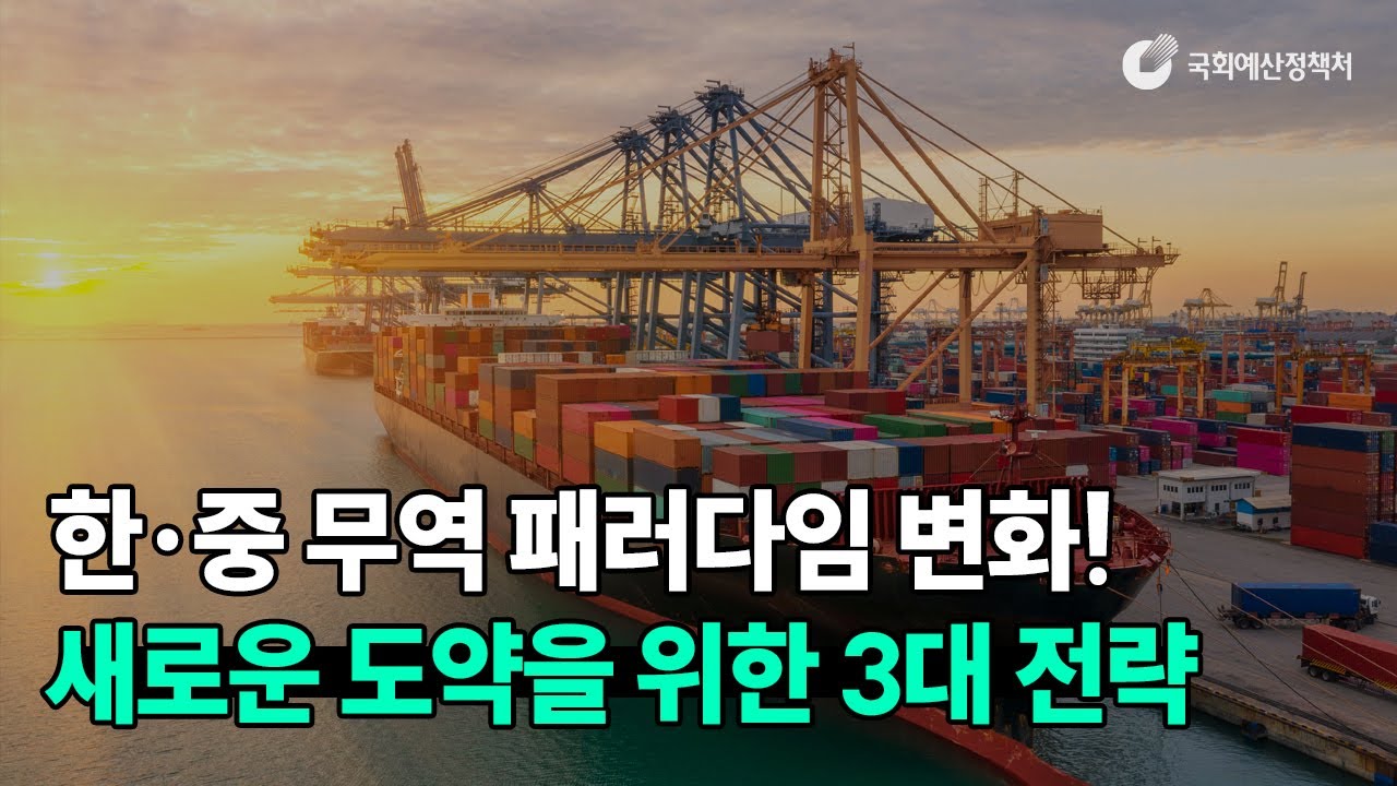 [읽어주는 NABO 보고서] 한·중 무역 패러다임 변화! 새로운 도약을 위한 3대 전략