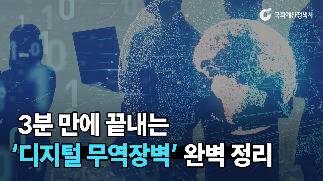 [읽어주는 NABO 보고서] 3분 만에 끝내는 '디지털 무역장벽' 완벽 정리