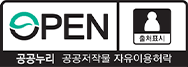 OPEN 출처표시 공공누리 공공저작물 자유이용허락